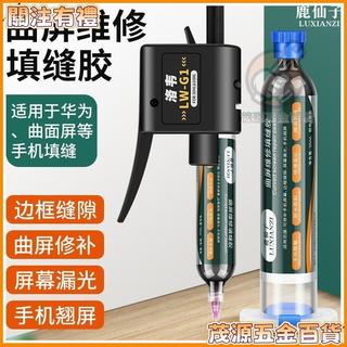 【曲面屏填縫膠】手機維修密封膠水 適用華為小米 液晶螢幕中框固定 螢幕膠 防水膠 黏著劑 螢幕修復膠 邊框密封膠