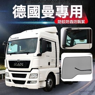 台灣出貨 德國MAN專用貨車用品 TGS/TGA裝飾 TGX防蚊紗窗 強磁防蚊網 車窗防蟲紗窗 車用防蚊網 701