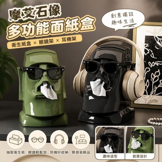 衛生紙盒 眼鏡架 耳機架 客廳/餐桌裝飾 ins風創意擺件 摩艾石像紙巾盒 搞怪面紙盒 多功能桌面收納