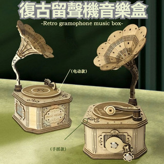 木質模型 復古八音盒 DIY留聲機音樂盒 木質拼裝模型 手搖音樂盒 DIY音樂盒擺飾 生日禮物 文藝禮物 桌面擺件