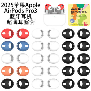 蘋果Apple AirPods Pro3藍牙耳機超薄矽膠耳塞套 防塵防摔