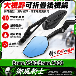 【隔日達】適用於宏佳騰 Brera X250 Brera X300 改裝天使之翼後視鏡 合法後照鏡 大視野後視鏡