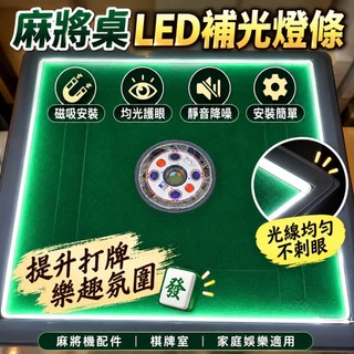 麻將桌LED靜音補光燈條 磁吸安裝均光護眼不刺眼 壓框條邊框燈 麻將機配件 降噪緩震 棋牌室家庭娛樂適用