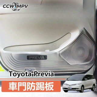 Toyota 豐田 Previa 車門防踢板 喇叭音響裝飾框 車門喇叭框 不鏽鋼防踢板