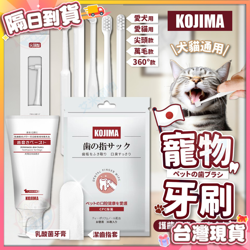 【艾米】日本 KOJIMA 寵物牙刷 牙刷 貓咪牙刷 寵物牙膏 貓咪牙膏 狗 貓 貓用品 狗狗用品 寵物用品 狗狗牙膏
