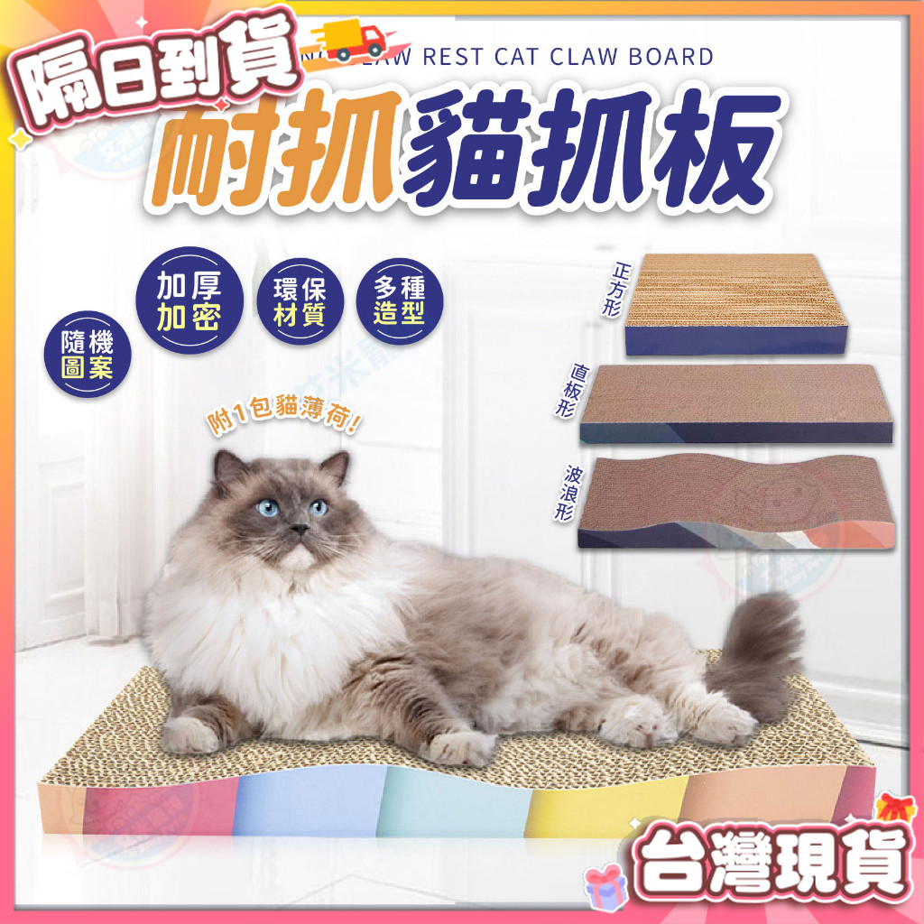 【艾米】耐抓貓抓板 貓床 貓咪玩具 貓咪瓦楞紙 磨爪抓板 貓玩具 寵物玩具 貓抓板 小貓玩具
