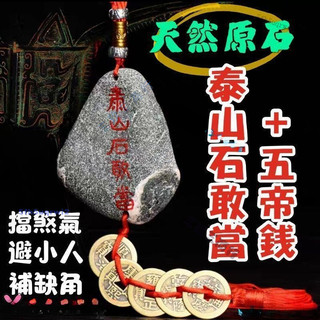 天然泰山石敢當原石 風水擺件 五帝錢吊飾 補角銅錢掛件 鎮宅化煞 辟邪掛件 房屋補缺角 防小人 辟邪靠山 壓煞 驅陰
