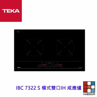 TEKA IBC 7322 S 橫式雙口IH 鹹應爐 【KW廚房世界】