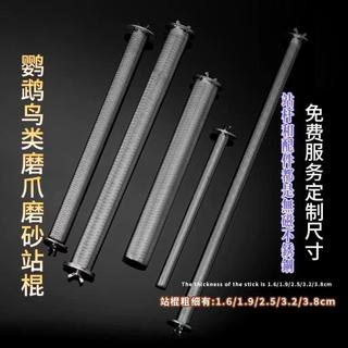 ⚡人氣推薦⚡ 鸚鵡不鏽鋼磨砂站桿 鳥籠站棍 磨爪磨嘴站棒 八哥雀類棲木 鳥類玩具用品⚡免運優惠中