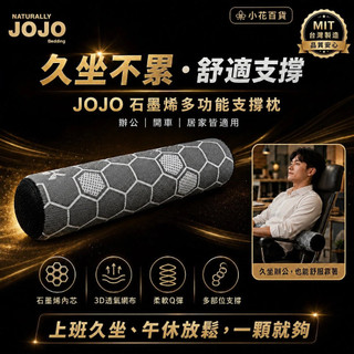 【小花百貨】台灣現貨 JOJO 石墨烯多功能支撐枕 腰靠 頸靠 圓柱枕 久坐 辦公 開車 3D透氣 MIT