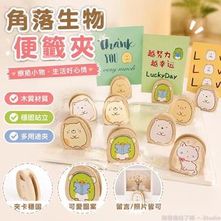 治癒系列💞 角落生物便籤夾 木質立式照片夾 卡片名片留言夾 可愛白熊 綠企鵝 動物夾 日系玩具 治癒玩物