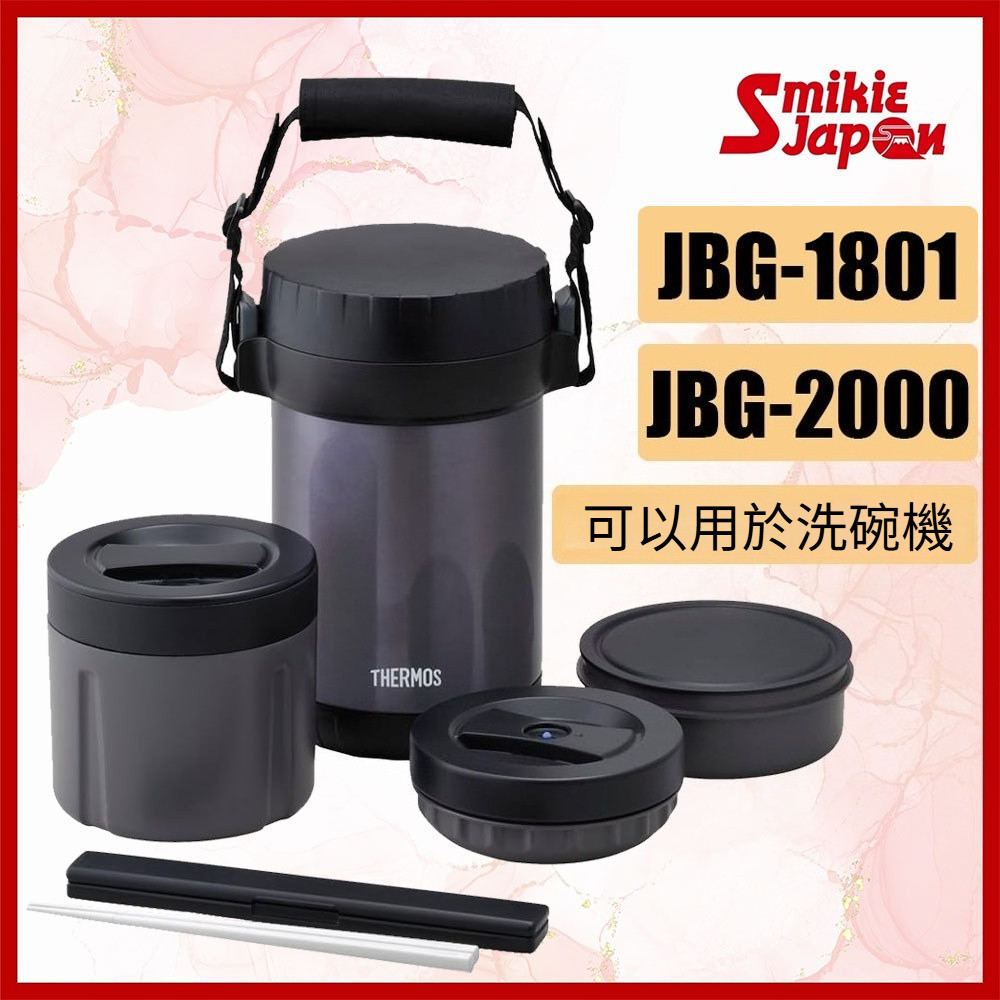 【日本直送】THERMOS 膳魔師 JBG-1801/JBG-2000 不鏽鋼保溫便當盒組 真空保溫飯盒上班族外出餐盒