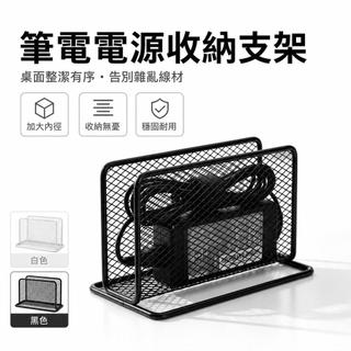 💻筆電變壓器支架 電源供應器立架 充電器收納架 桌面辦公收納 筆電配件 電源線整理 桌上置物架 宿舍桌面線材收納