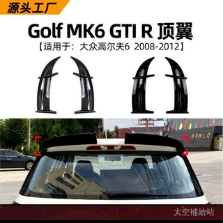 適用大眾高爾夫Golf MK6 GTI R GTD 2008-12款頂翼尾翼改裝配件