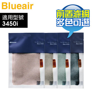 Blueair 空氣清淨機前置濾網【一組1入，適用 3450i】-原廠公司貨