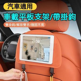 A10特價【新品推薦】車載平板支架 多功能椅背平板支架帶掛鉤 多功能椅背掛鉤支架 汽車座椅被ipad手機後排固定器 椅背