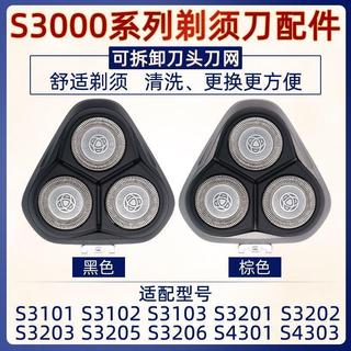 URs家⭐適用飛利浦剃鬚刀頭配件S3000 S3101 S3102 S320 S3203刀片網頭部🔥30