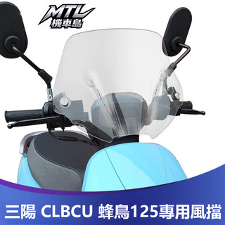 SYM 三陽 CLBCU 125 蜂鳥 風擋 前擋風 防風板 風鏡 外觀改裝