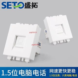 【可開發票】SETO盛拓牆壁插座 1.5位電腦電話插座模組 網線面板地插牆插功能件