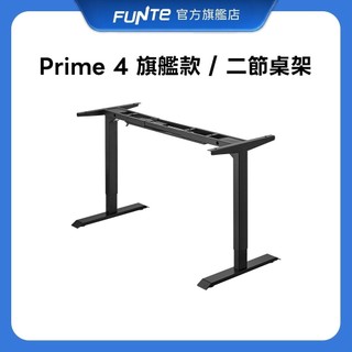 【FUNTE】Prime 4 旗艦款二節式電動升降桌架 / 腳架 / 桌腳（無桌板）三色可選｜品牌旗艦店