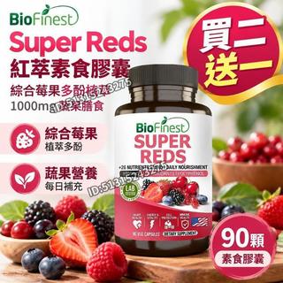買二送一 美國原裝✅Super Reds 紅萃素食膠囊 綜合莓果多酚植萃 1000mg 蔬果膳食 90 顆