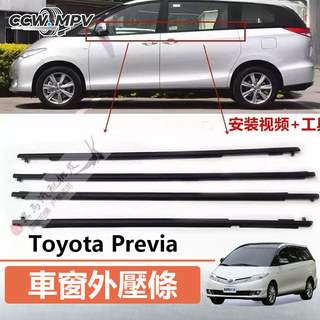 Toyota 豐田 Previa 車門外壓條 玻璃外壓條 車窗密封條 車窗壓條