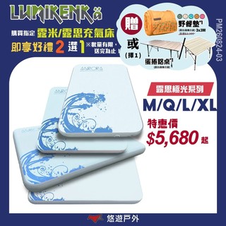 【Lumikenka 露米】露思極光床 M／Q／L／XL 雪花拉絲結構 充氣床 床墊 露米床 居家 露營 悠遊戶外