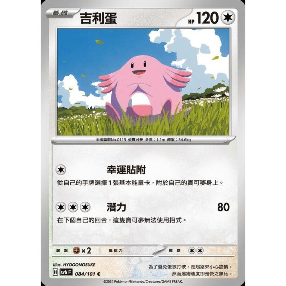 【晴天屋】PTCG 寶可夢 中文版 吉利蛋 SV6 084/101 C