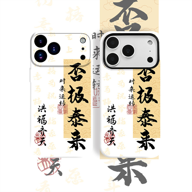 ZX甄選✨17手機殼 適用iPhone17手機殻新款否極泰來蘋果oppo華為vivo小米17磨砂菲林
