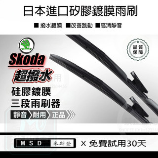 矽膠雨刷 SKODA雨刷 FABIA YETI SCALA KAMIQ SUPERB karoq octavia 雨刷