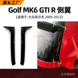 適用大眾高爾夫Golf MK6 GTI R GTD 2009-2012側翼尾翼車貼改裝