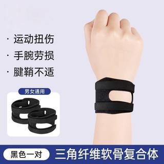 【腱鞘護腕 辦公防勞損】tfcc損傷護腕扭傷手腕勞損腱鞘關節運動健身瑜伽羽毛球男女 運動護腕