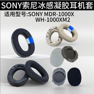 🔥台灣出貨 適用Sony索尼WH-1000XM2 MDR-1000X冰感凝膠耳罩 耳機套耳機配件