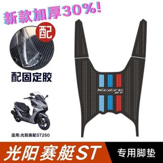 限時特惠/光陽賽艇ST250腳墊機車改裝配件專用加厚腳踏板墊光陽st250腳墊