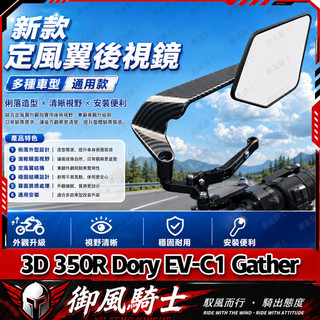 【隔日達】適用宏佳騰 3D 350R Dory EV-C1 Gather 改裝CNC定風翼後視鏡 刀鋒後視鏡 戰鬥定風翼