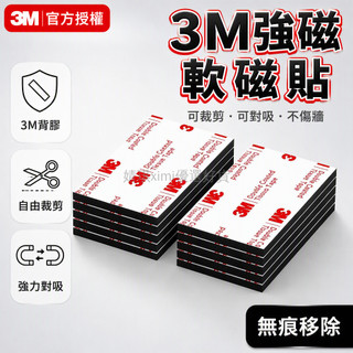 桃園出貨✨ 3M強力背膠軟磁貼片 91*51mm/91*31mm/51*21mm 10片裝 強磁自粘教具