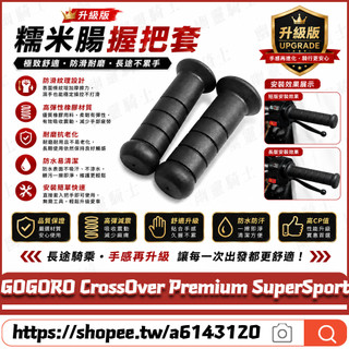 【隔日達】適用於GOGORO CrossOver Premium SuperSport 改裝糯米腸握把套 防滑車把套