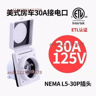 【可開發票】30A美式臺灣日本 NEMA L5-30P房車防水外接 市電介面插座 插頭 連接器