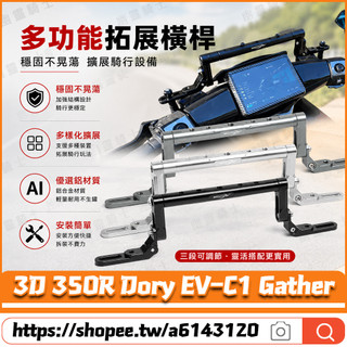【隔日達】適用於宏佳騰 3D 350R Dory EV-C1 Gather 改裝多功能橫桿 導航橫桿 擴充套件橫桿 龍頭橫桿