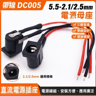 【帶線DC005】5.5-2.1 2.5mm 電源母座 三腳直插 DC電源插座 母頭 連接線 電源插座 電源線 DC00