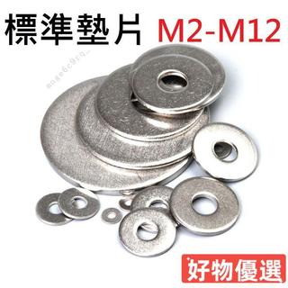 ❤臺灣出貨❤【不囉嗦送出】平華司 墊片 華司 304不鏽鋼 M2 M2.5 M3 M4 M5 M6 M8 M10 M12