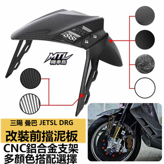 SYM 三陽 DRG JETSL MMBCU 150 158 CNC鋁合金材質支架 擋泥板 防護改裝