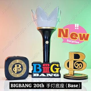 BIGBANG底座 20週年皇冠燈底座 手燈收納底座 20th應援棒支架 LightStick Base/BB 手燈座