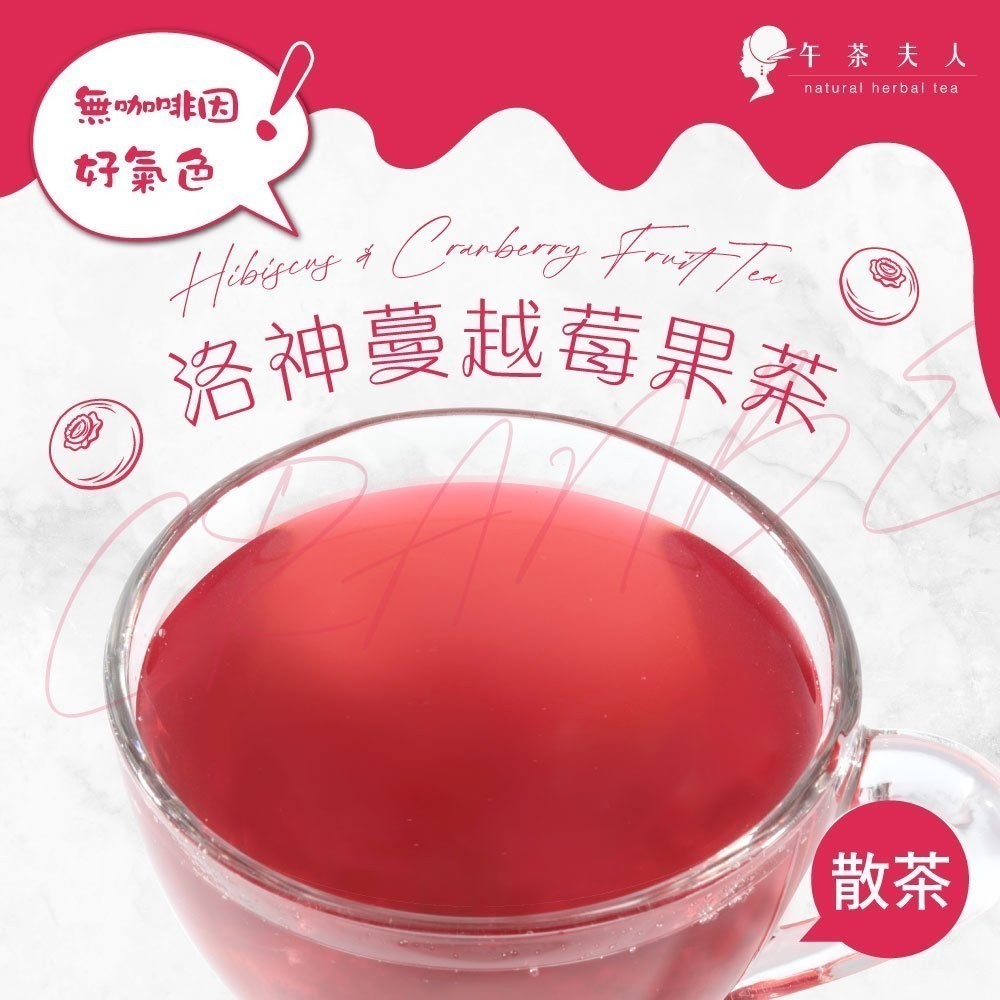 午茶夫人 洛神蔓越莓果茶 50g/袋【花茶｜水果茶｜無咖啡因】- 午茶夫人官方旗艦店