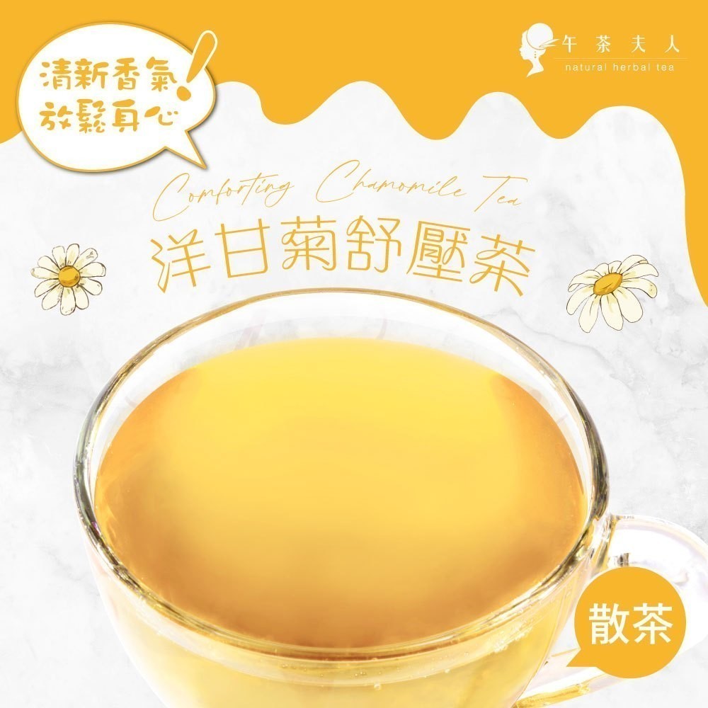 午茶夫人 洋甘菊舒壓茶 50g/袋【花茶｜洋甘菊茶｜無咖啡因｜花草茶】- 午茶夫人官方旗艦店