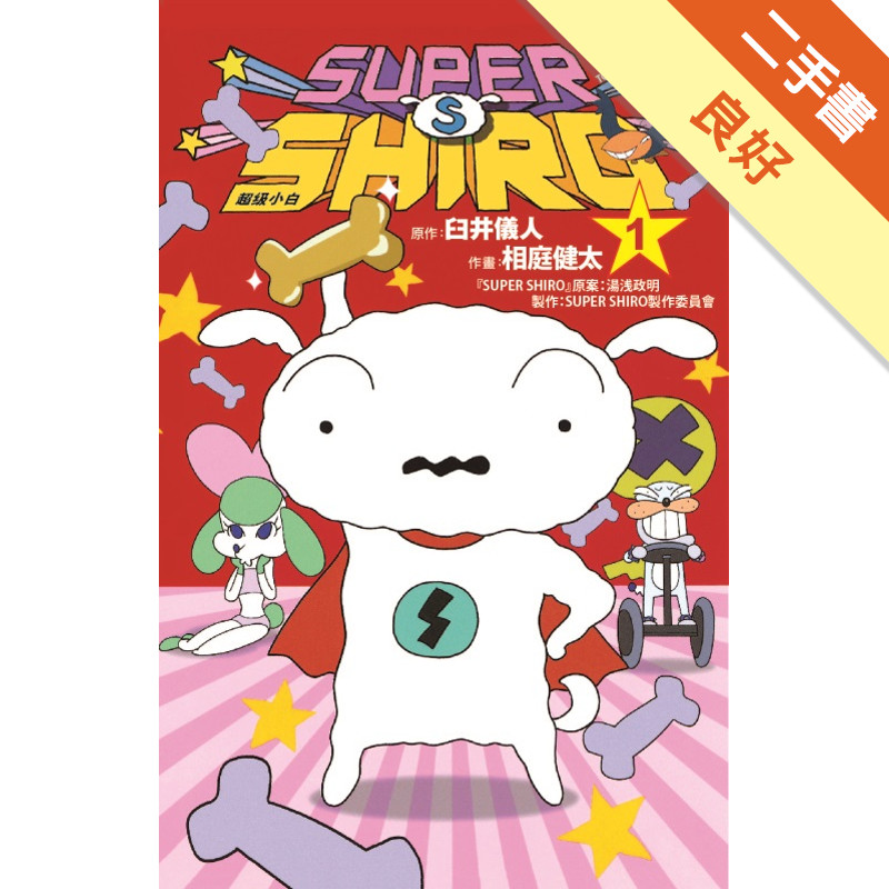 SUPER SHIRO 超級小白（1）[二手書_良好]11318991649 TAAZE讀冊生活網路書店