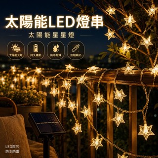 🌳太陽能LED星星燈串 顆粒五角星串燈 太陽能星星燈串 戶外草坪燈 太陽能燈帶 滿天星閃爍燈串 庭院裝飾 防水聖誕燈