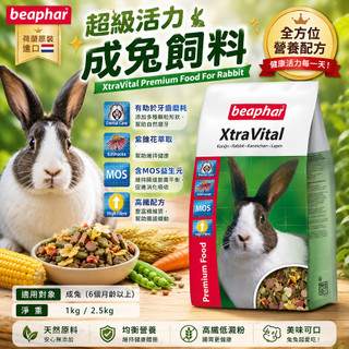 超級活力成兔飼料 樂透 Beaphar 超級活力成兔飼料 2.5kg 兔飼料 兔主食 兔子食物 荷蘭樂透 兔兔飼料 小動