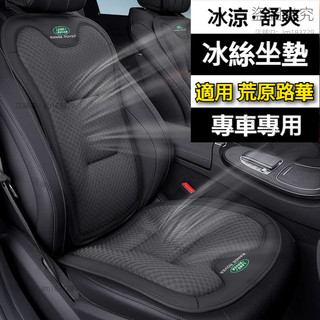 適用於 Land Rover 荒原路華 汽車夏季冰絲坐墊 冰絲涼爽椅組(椅背墊+座墊) 涼感座墊 汽車座墊 久坐不悶熱