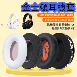 【現貨】HyperX金士頓阿爾法2耳機套頭戴式颶風二炫彩颶風3海綿套阿爾法耳罩AlphaS頭梁卡扣颶風3s耳罩麥克風套